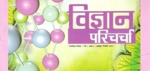 An Article from the pages of ‘Vigyan Paricharcha’